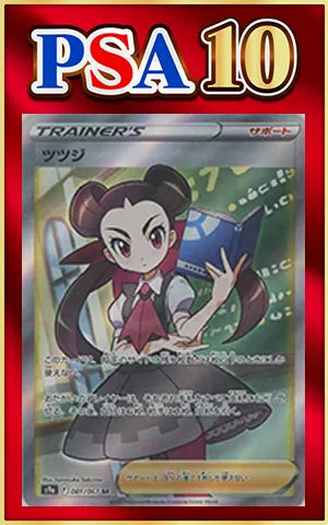 PSA10】ツツジ(SR){サポート}〈081/067〉[S9a] ｜販売‧買取｜ 晴れる屋2