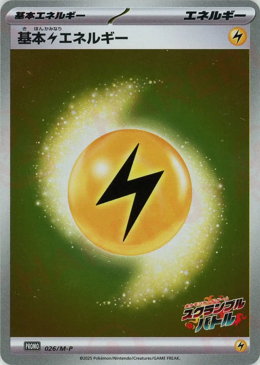 基本雷エネルギー(PROMO){エネルギー}〈026/M-P〉[M-P]