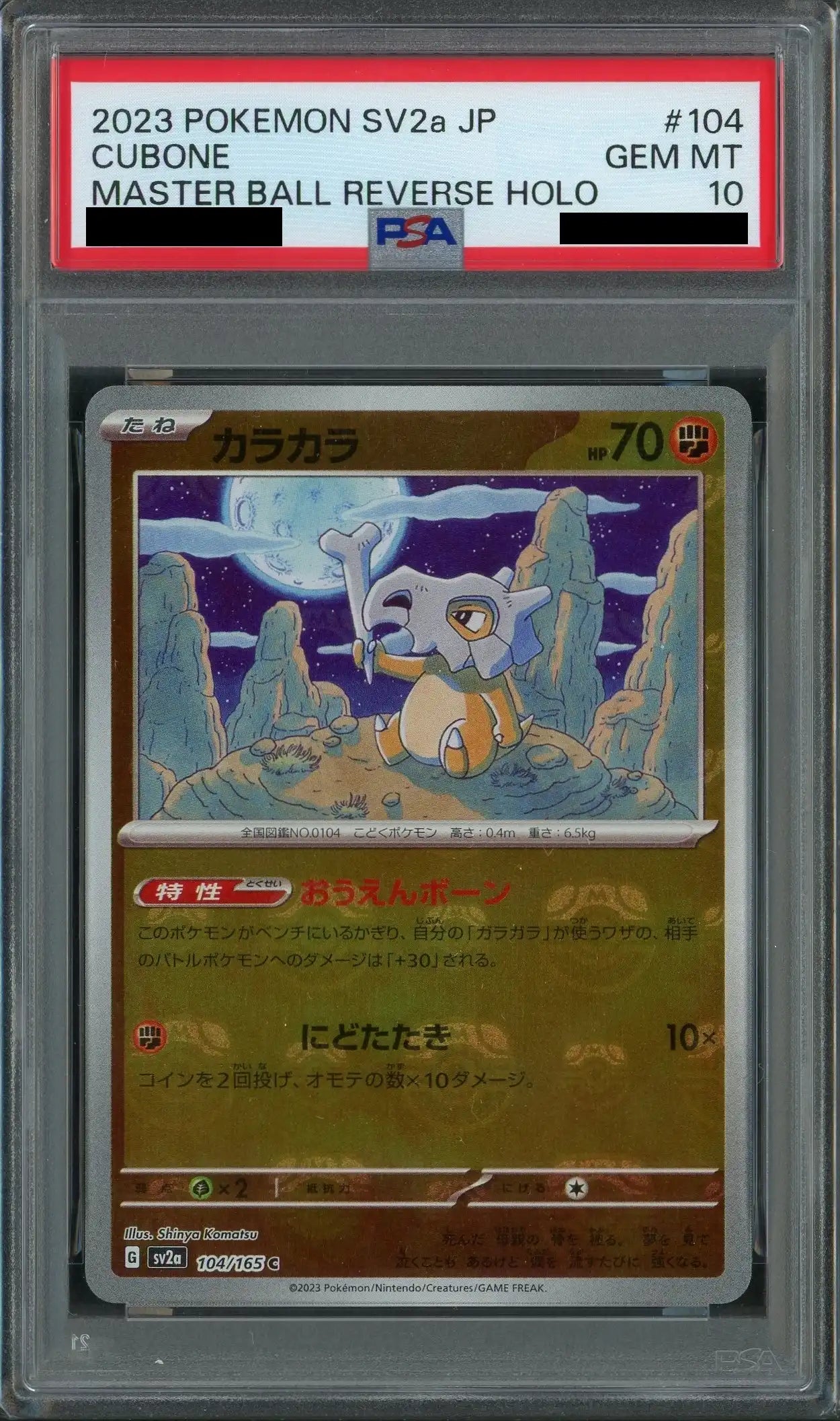 【PSA10】カラカラ:マスターボールミラー(C){闘}〈104/165〉[SV2a-Ma]