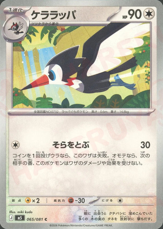 Trumbeak(C){C}〈065/081〉[M5]