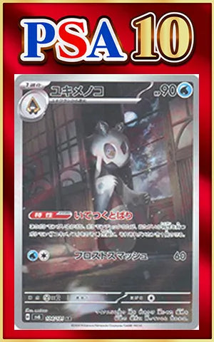 【PSA10】ユキメノコ(AR){水}〈104/101〉[SV6]