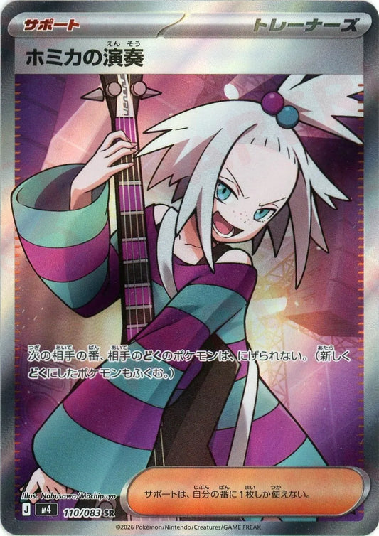 ホミカの演奏(SR){サポート}〈110/083〉[M4]