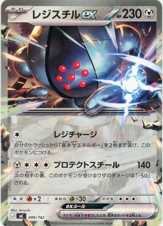 レジスチルex(-){鋼}〈499/742〉[MC]