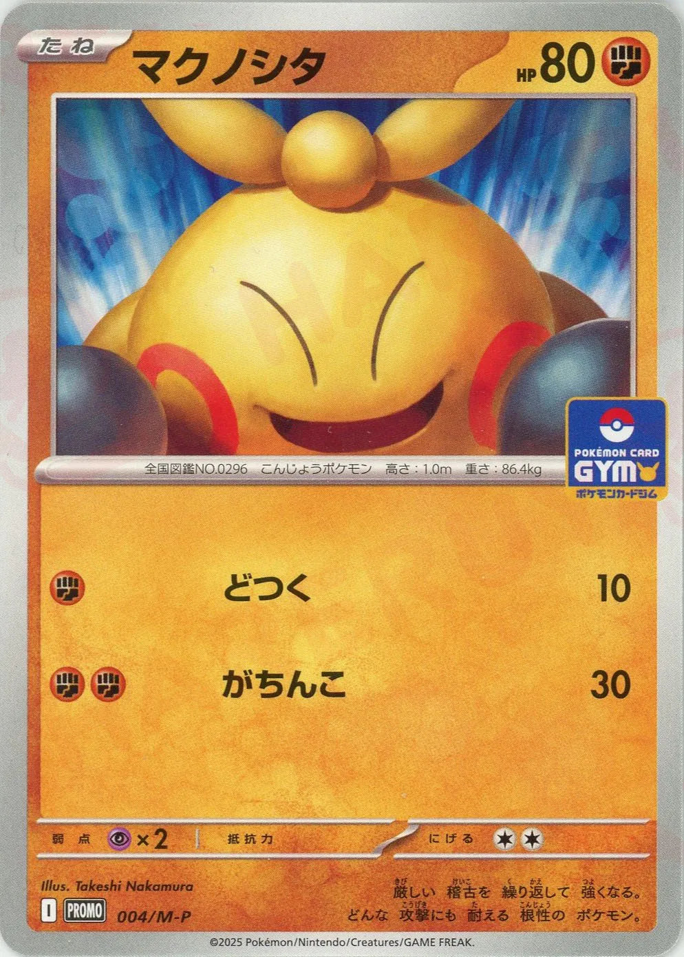 マクノシタ(PROMO){闘}〈004/M-P〉[M-P]