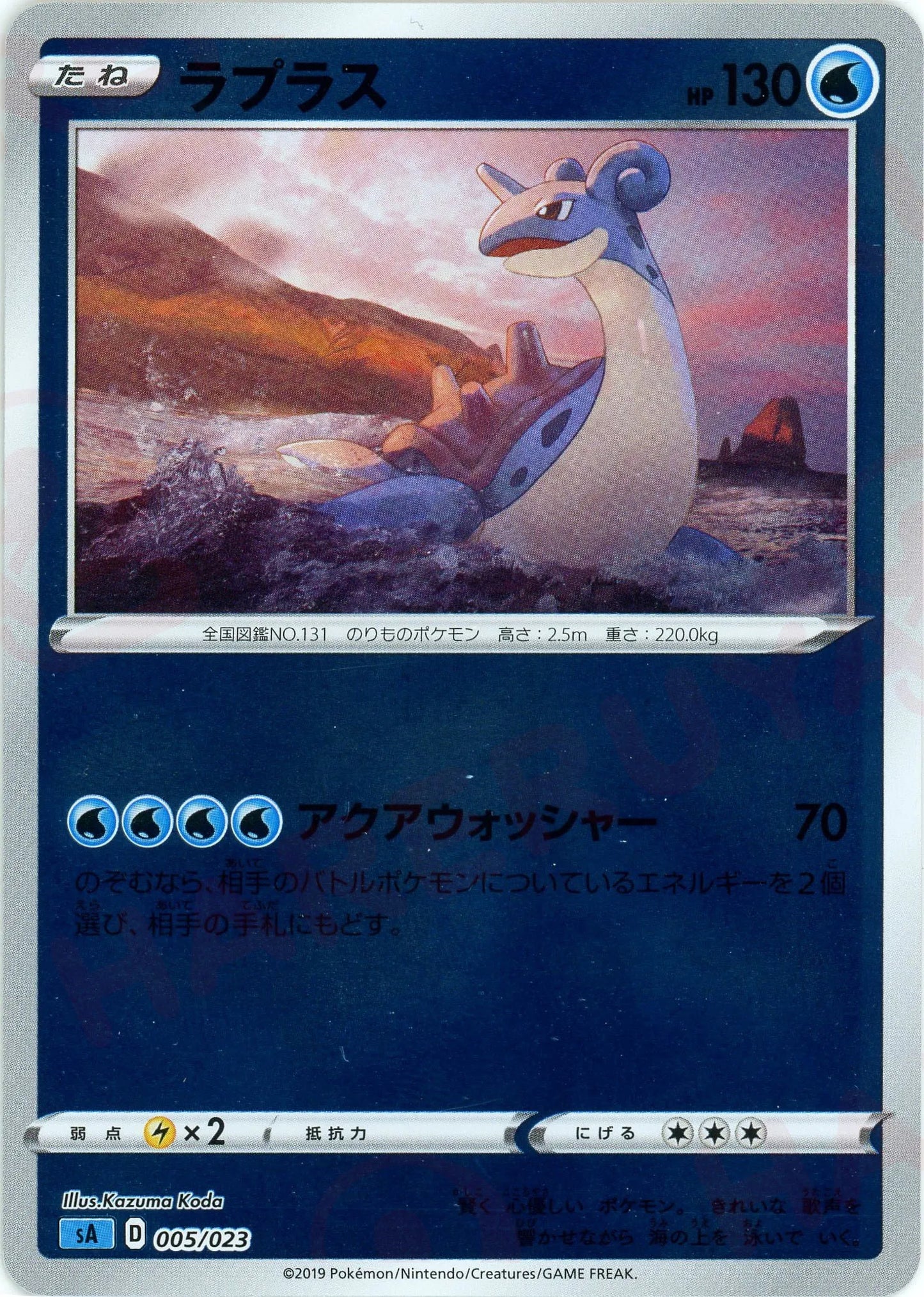 ラプラス:ミラー(D){水}〈005/023〉[SA-wM]