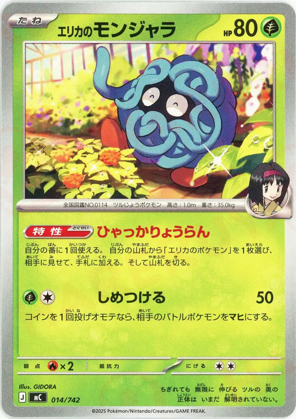 エリカのモンジャラ(特性:ひゃっかりょうらん)エリカの○○と書いてあるポケモン