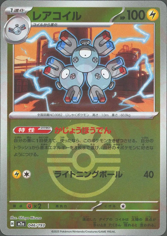 レアコイル:ボールミラー(-){雷}〈046/193〉[M2a-BM]