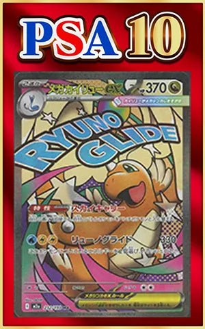 PSA 10 Mega Dragonite EX(MA){N}〈232/193〉[M2a]