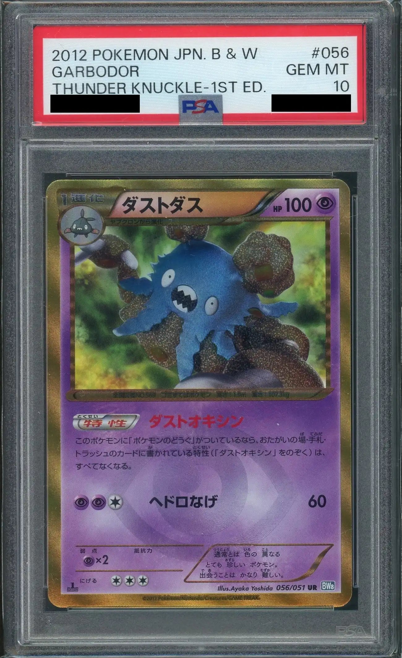 【PSA10】ダストダス(UR){超}〈056/051〉[BW8-b]*1ED