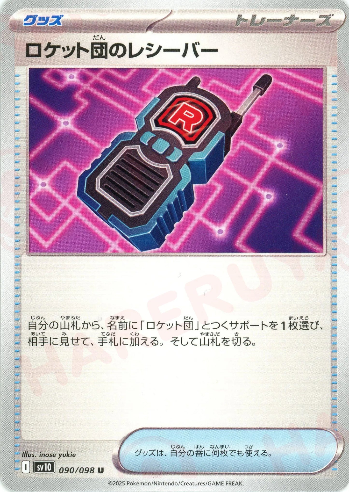 ロケット団のレシーバー(U){グッズ}〈090/098〉[SV10]
