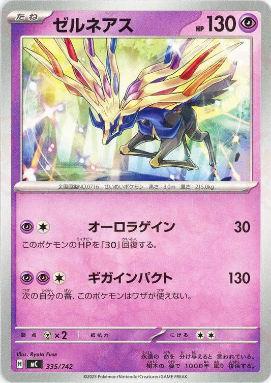 ゼルネアス(-){超}〈335/742〉[MC]