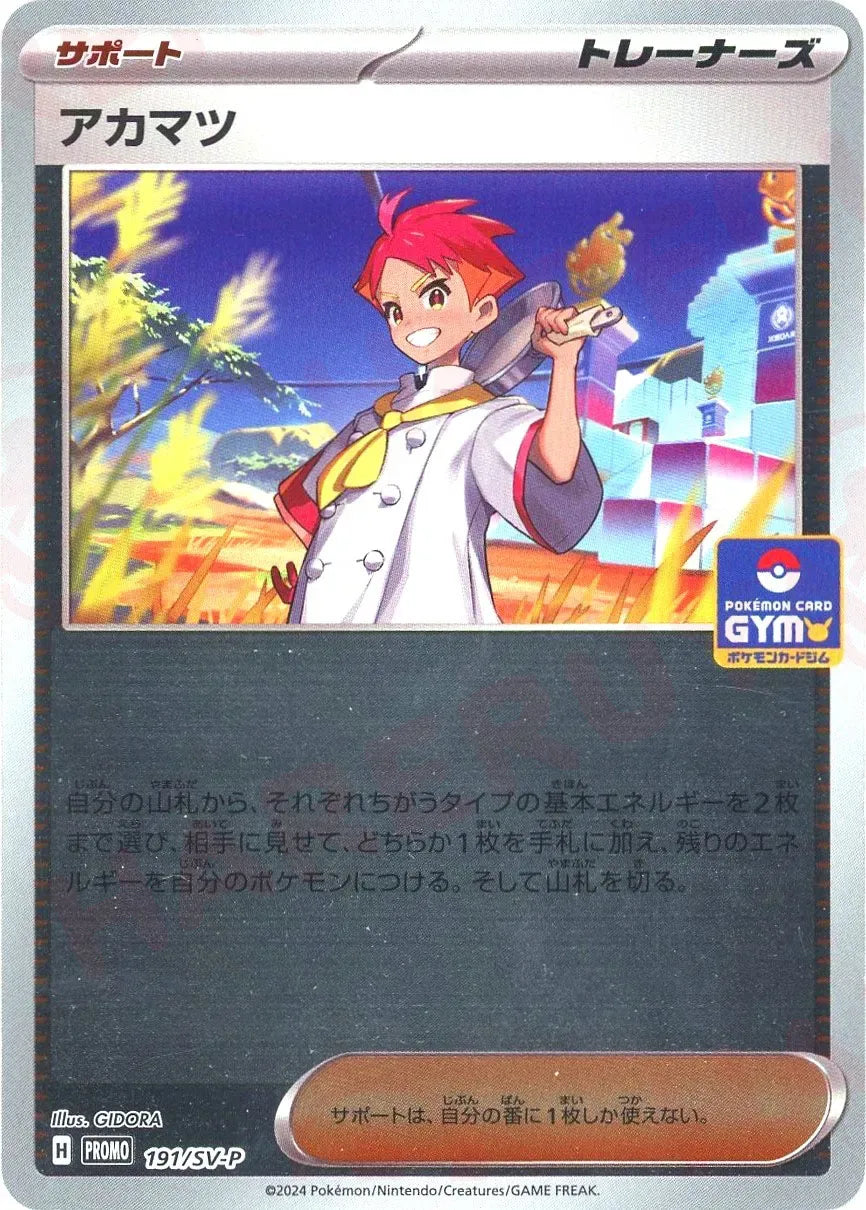 アカマツ(PROMO){サポート}〈191/SV-P〉[SV-P]