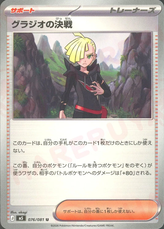 Gladion's Final Showdown (U) {Supporter} <076/081> [M5]
