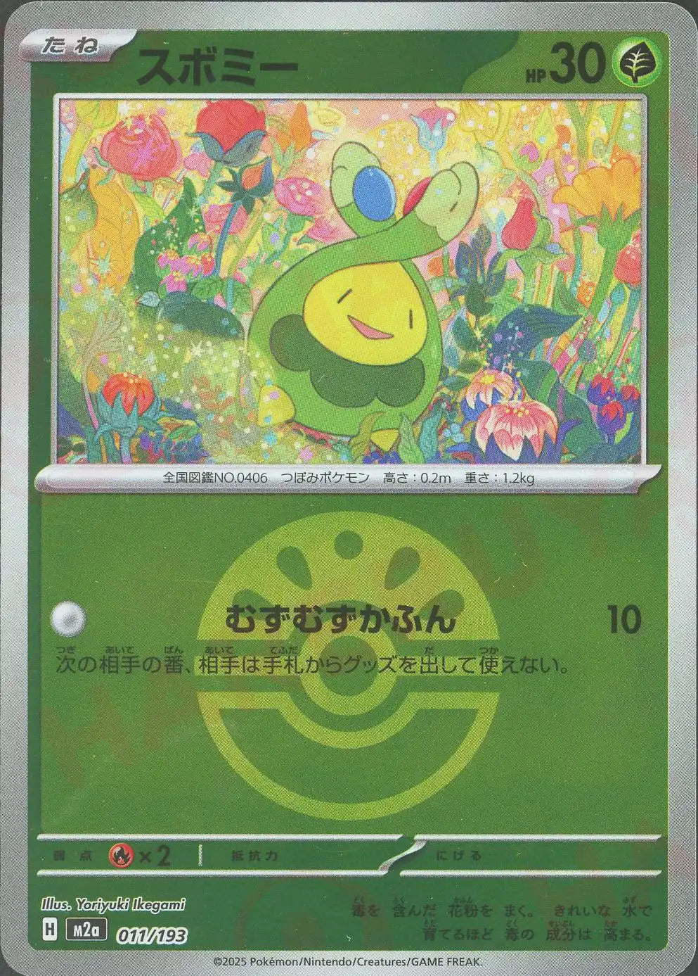 スボミー:ボールミラー(-){草}〈011/193〉[M2a-BM]