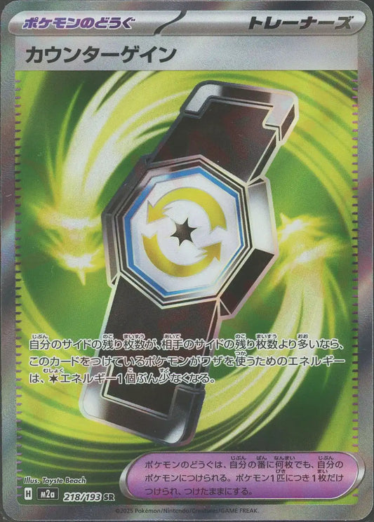 カウンターゲイン(SR){グッズ}〈218/193〉[M2a]