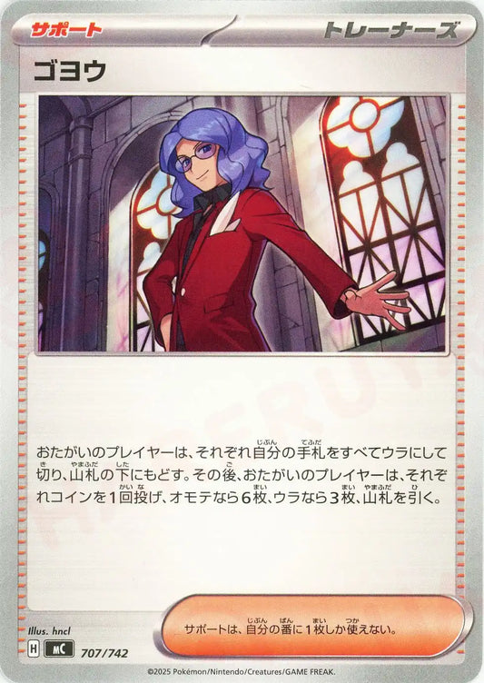 ゴヨウ(-){サポート}〈707/742〉[MC]