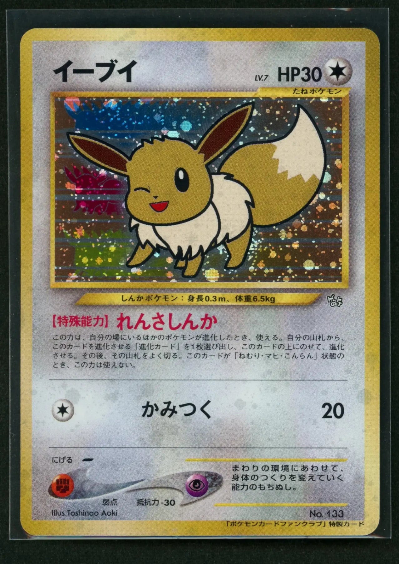 【状態A-】イーブイ:ファンクラブ(PROMO){無}〈-〉[neo-P]#1967