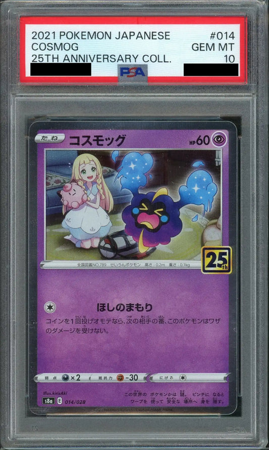 【PSA10】コスモッグ(-){超}〈014/028〉[S8a]