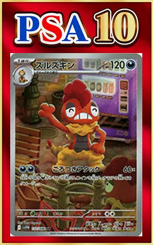 【PSA10】ズルズキン(AR){悪}〈137/086〉[SV11W]