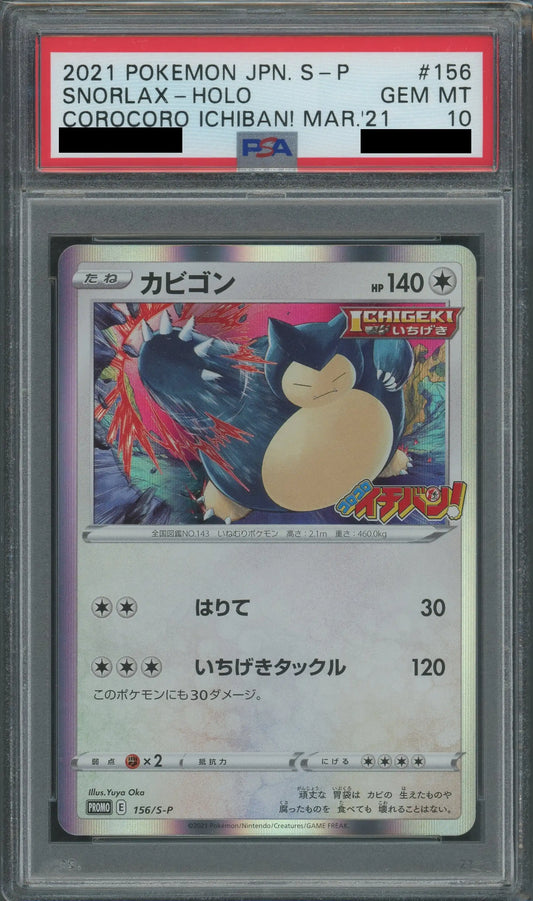 【PSA10】カビゴン(PROMO){無}〈156/S-P〉[S-P]