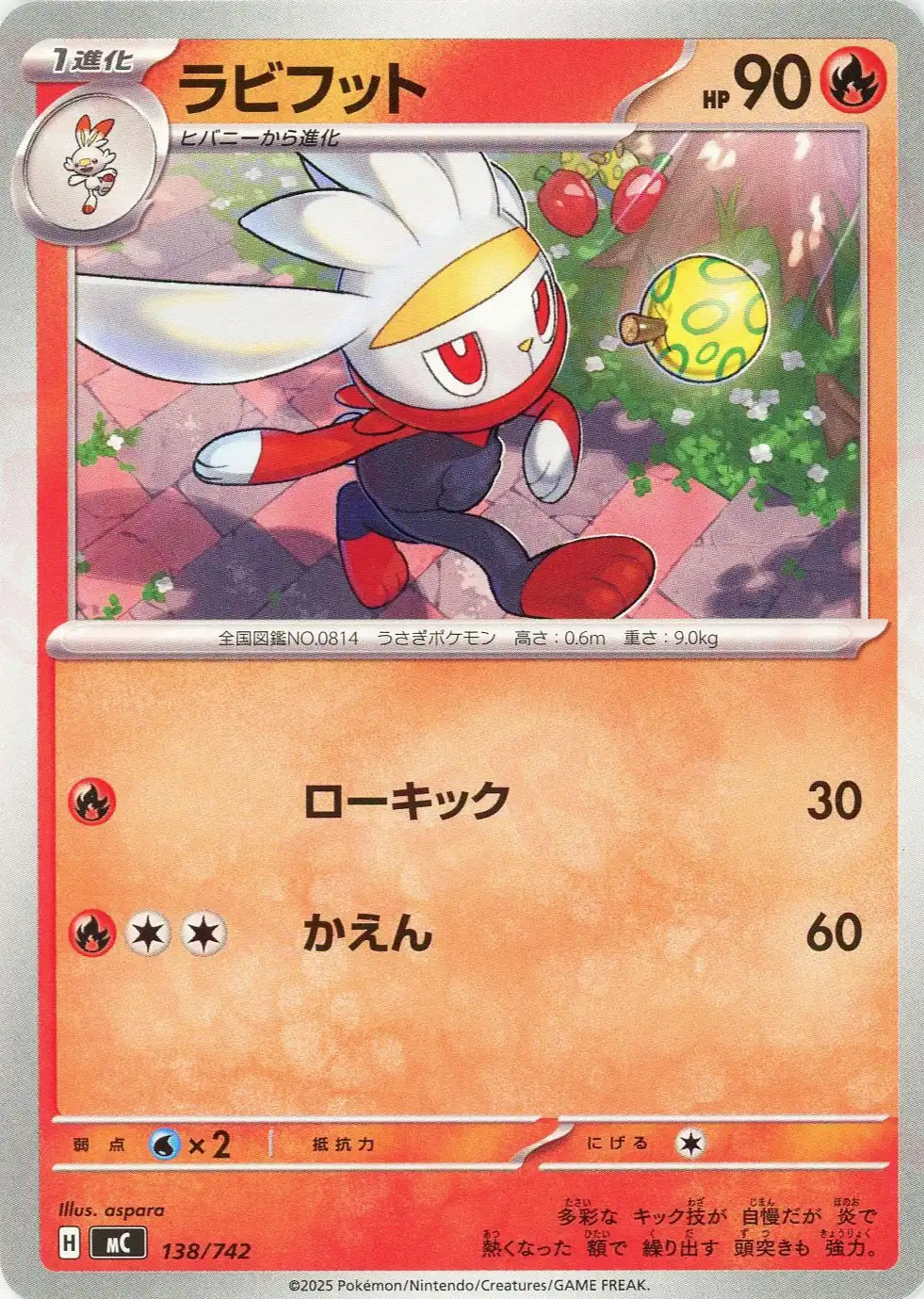 ラビフット(-){炎}〈138/742〉[MC]