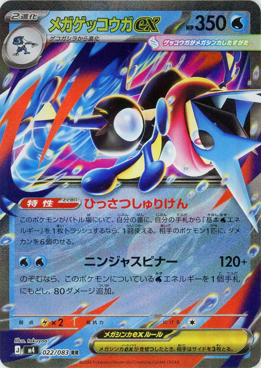 メガゲッコウガex(RR){水}〈022/083〉[M4]