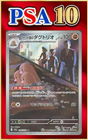 [PSA10] Team Rocket's Dugtrio(AR){F}〈206/193〉[M2a]