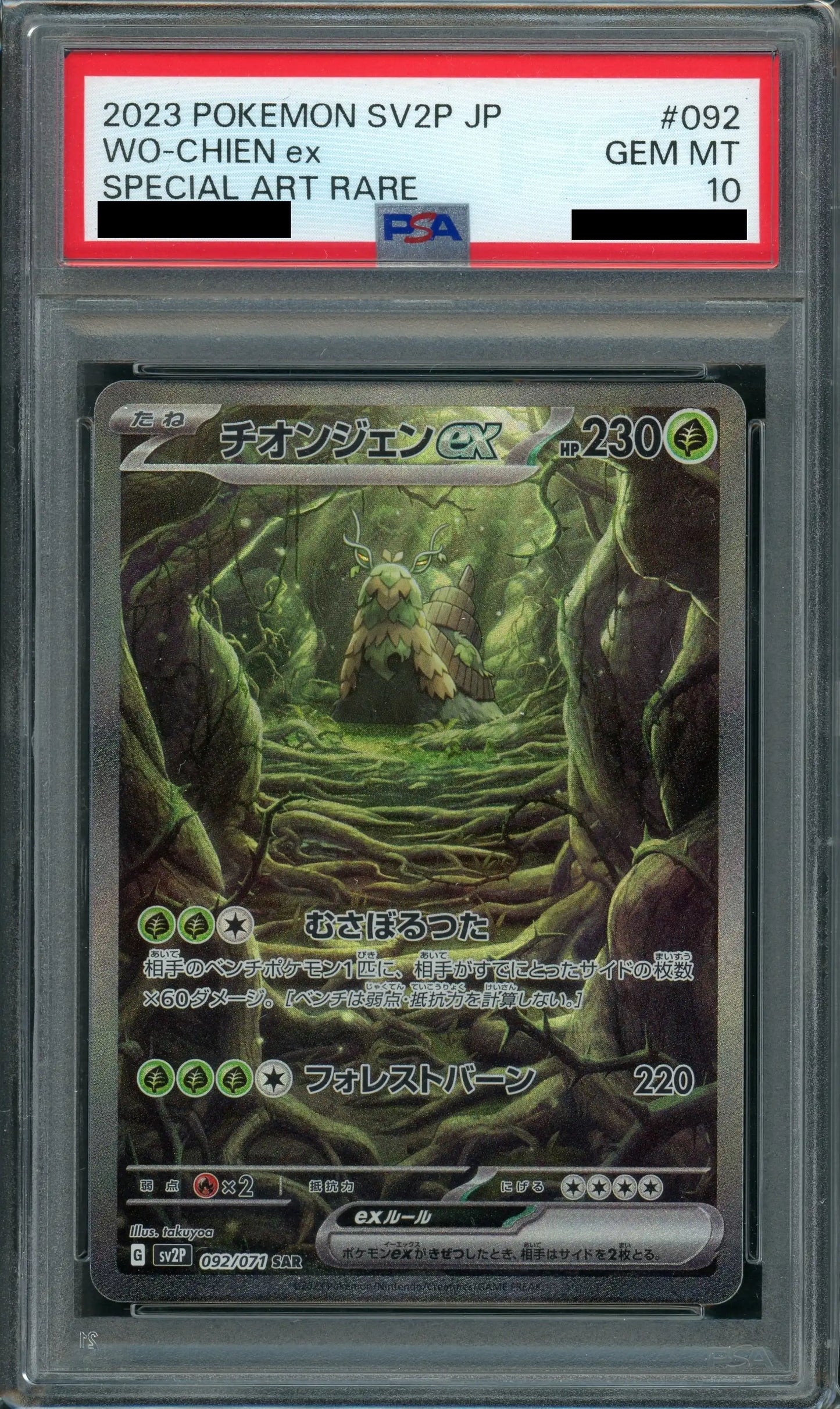 【PSA10】チオンジェンex(SAR){草}〈092/071〉[SV2P]
