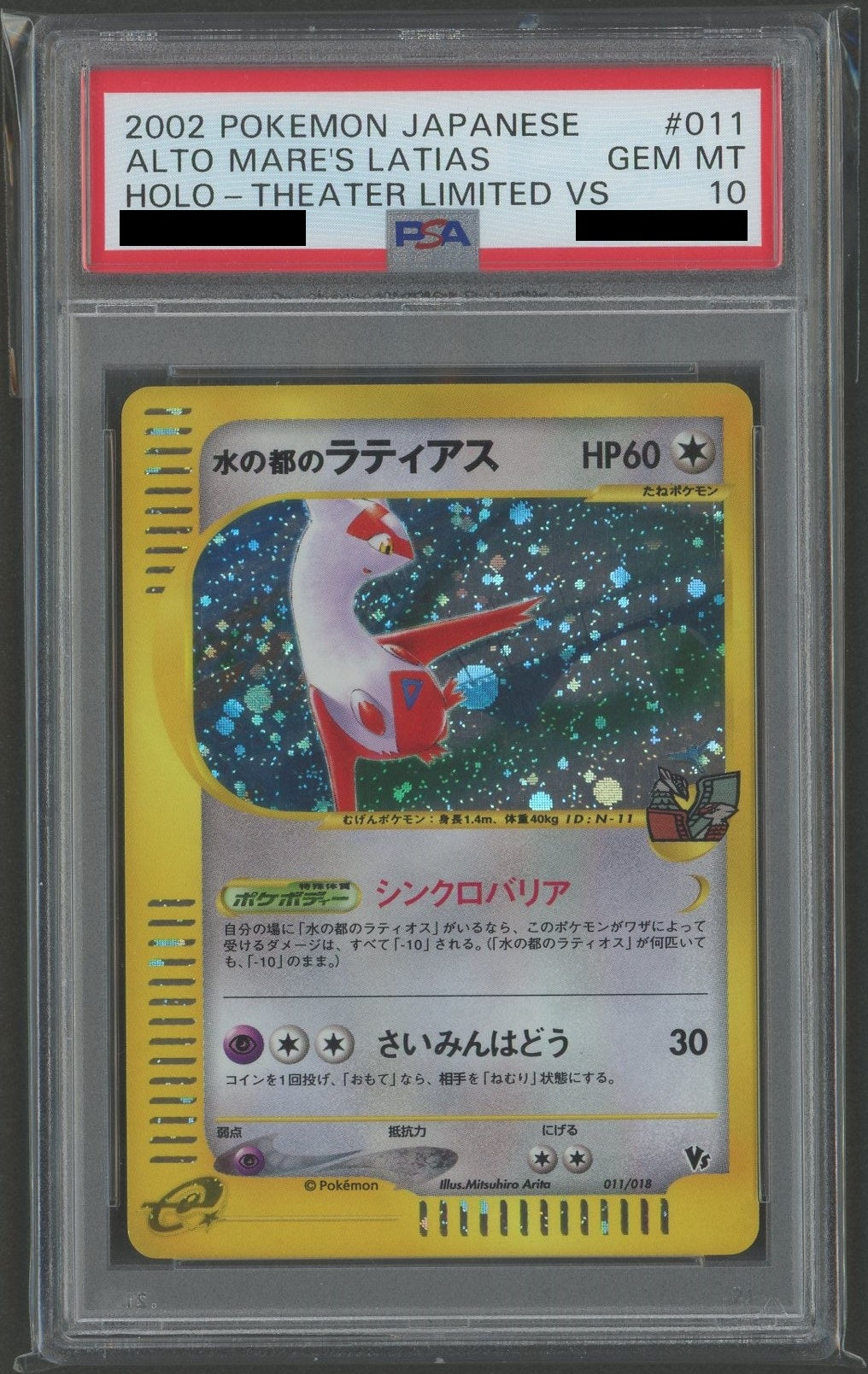 【PSA10】水の都のラティアス(CP){無}〈011/018〉[eVS]