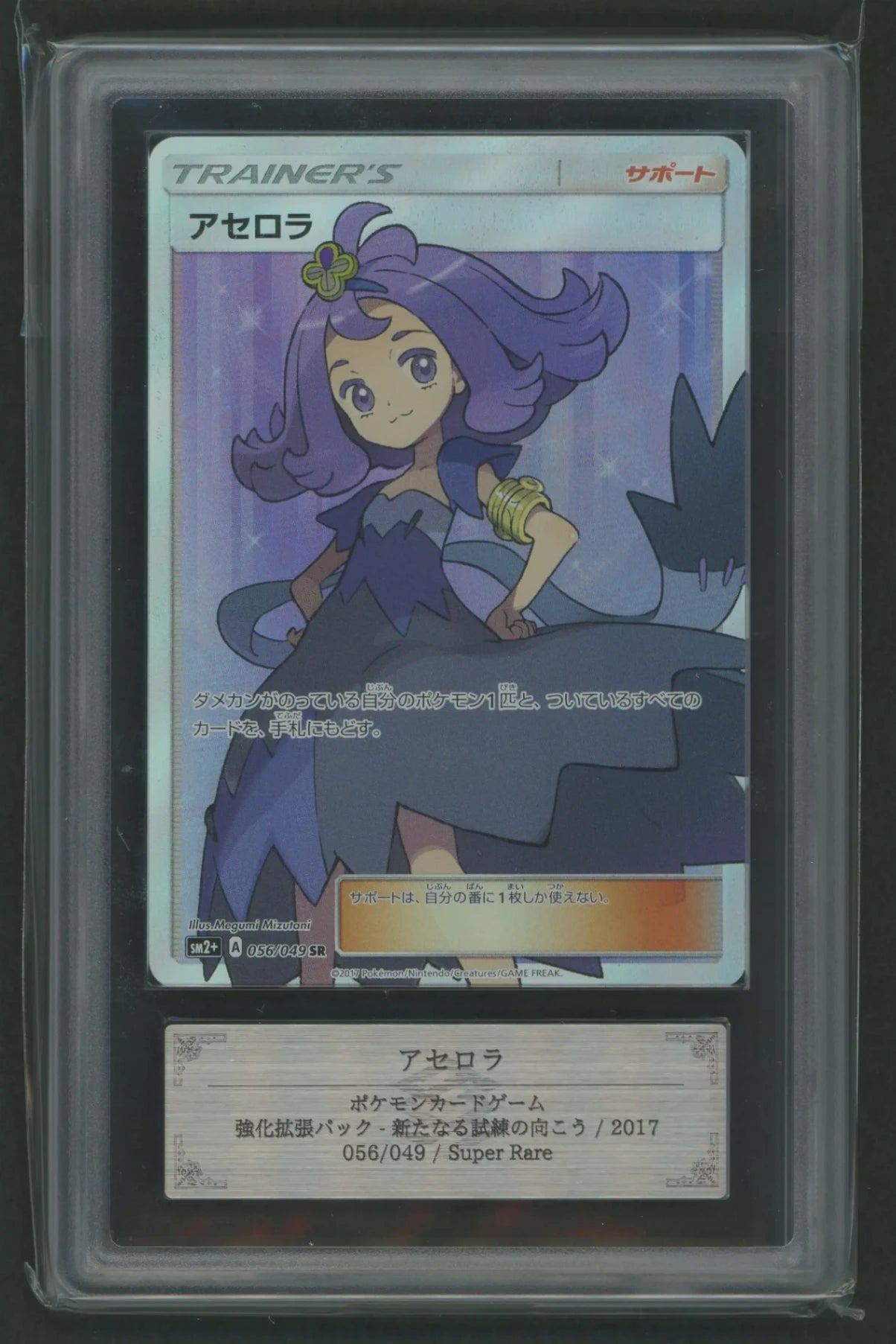 【ARS10】アセロラ(SR){サポート}〈056/049〉[SM2p]#1927