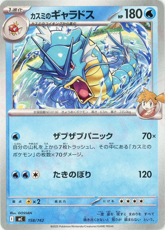 カスミのギャラドス(-){水}〈158/742〉[MC]
