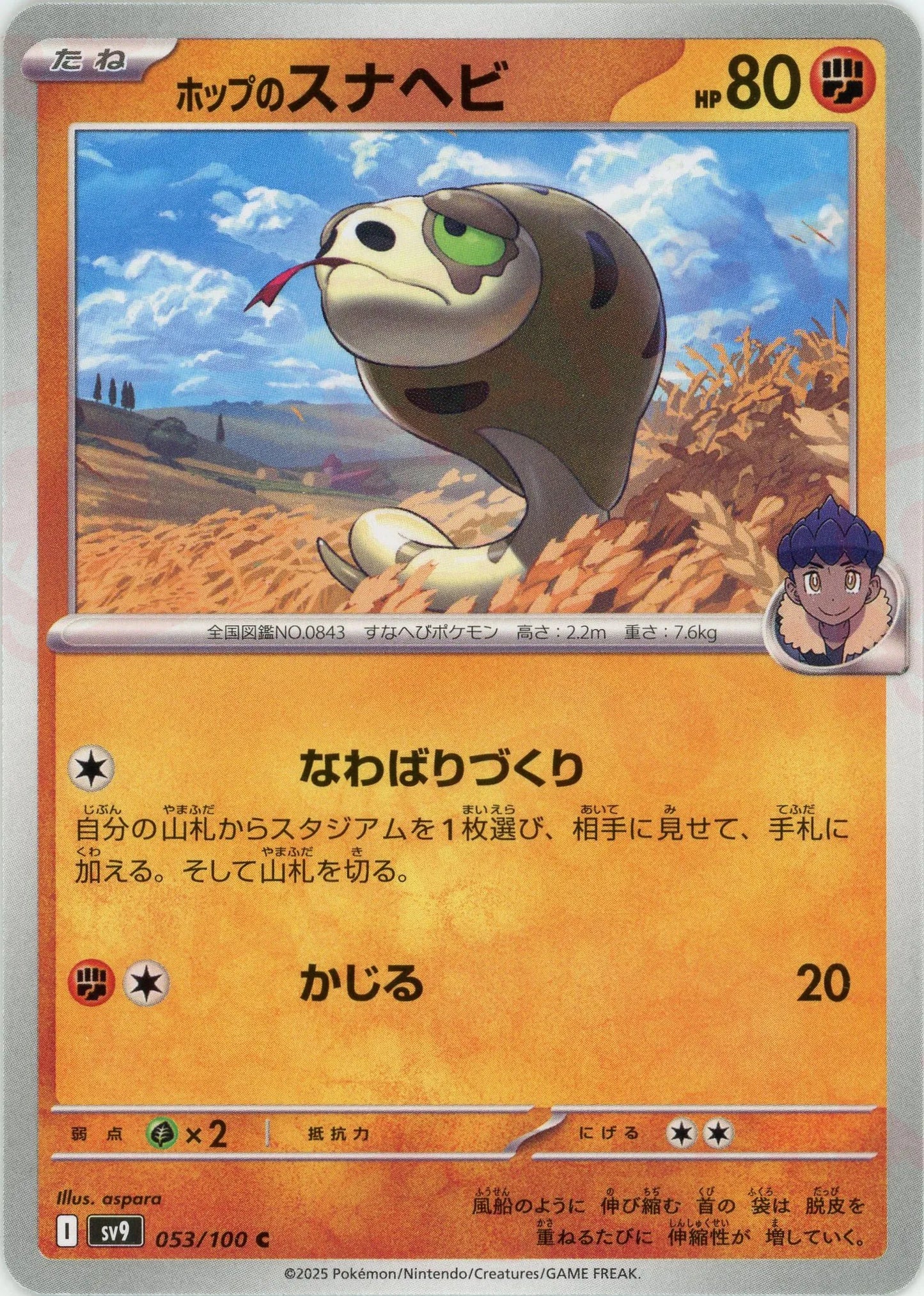 ホップのスナヘビ(C){闘}〈053/100〉[SV9]