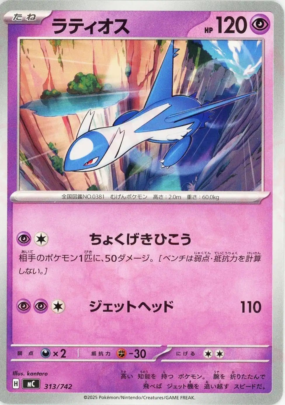 ラティオス(-){超}〈313/742〉[MC]