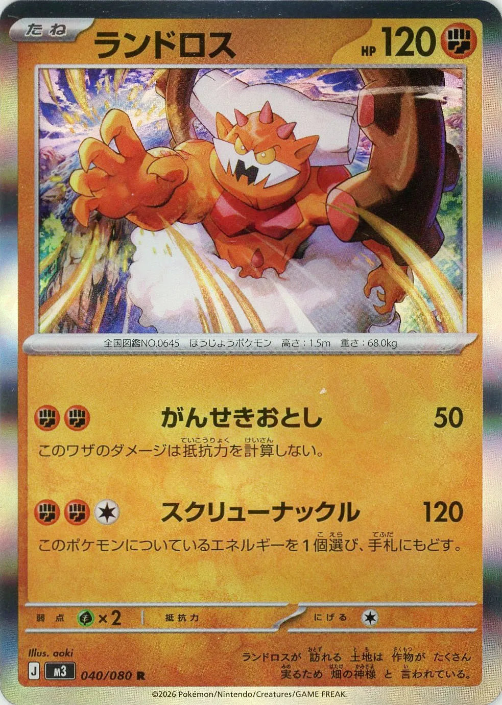ランドロス(R){闘}〈040/080〉[M3]