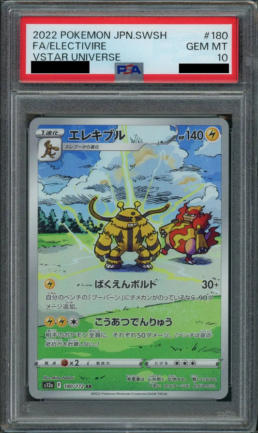 【PSA10】エレキブル(AR){雷}〈180/172〉[S12a]