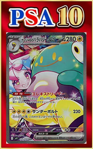 [PSA10] Nanjamo's Harabari EX (SAR) Lightning 〈125/100〉 [SV9]