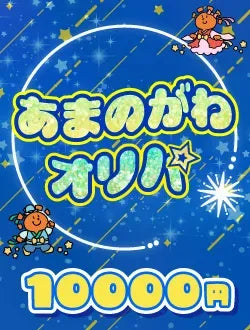 【ハレツーオリパ】あまのがわオリパ 1万円