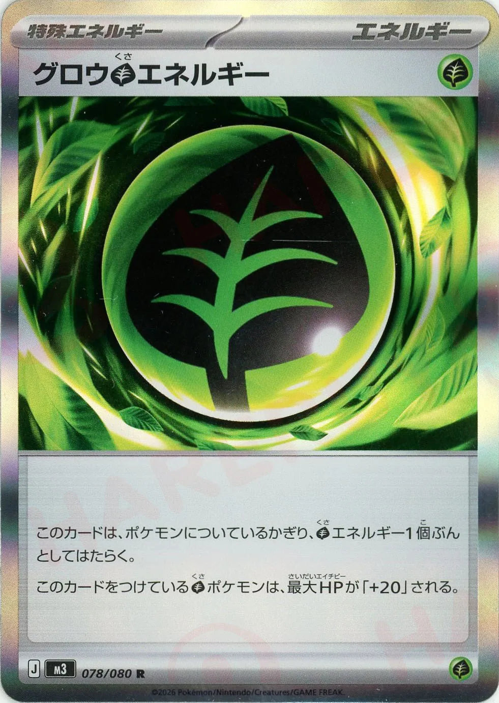 グロウ草エネルギー
