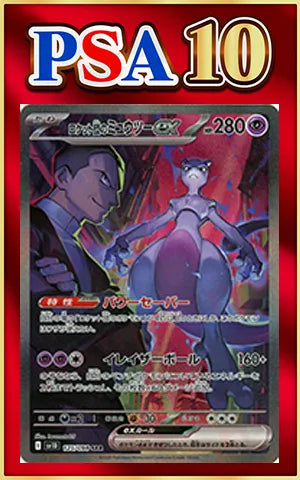 【PSA10】ロケット団のミュウツーex(SAR){超}〈125/098〉[SV10]