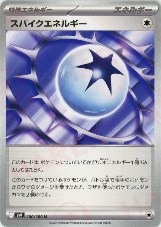 スパイクエネルギー(U){エネルギー}〈100/100〉[SV9]
