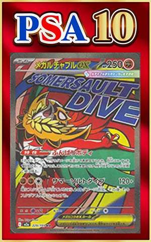 【PSA10】メガルチャブルex(MA){闘}〈229/193〉[M2a]