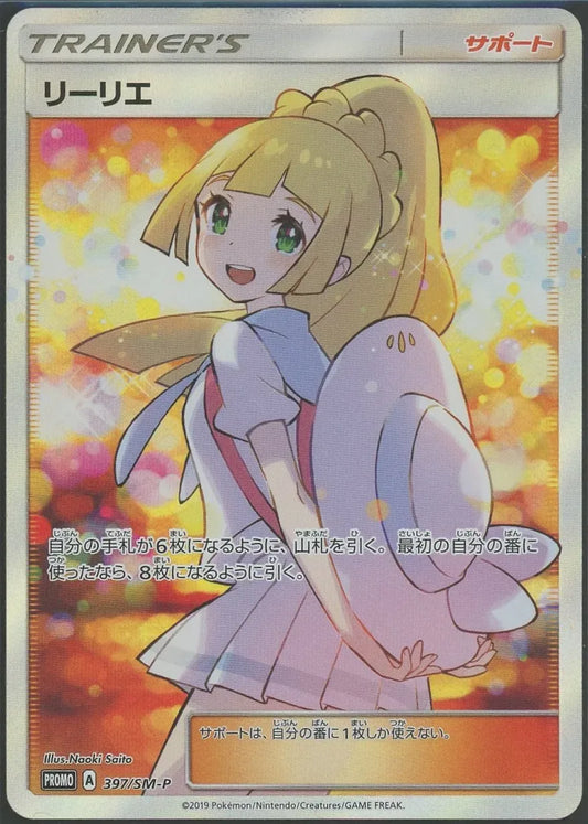 【状態A】リーリエ(PROMO){サポート}〈397/SM-P〉[SM-P]#1458