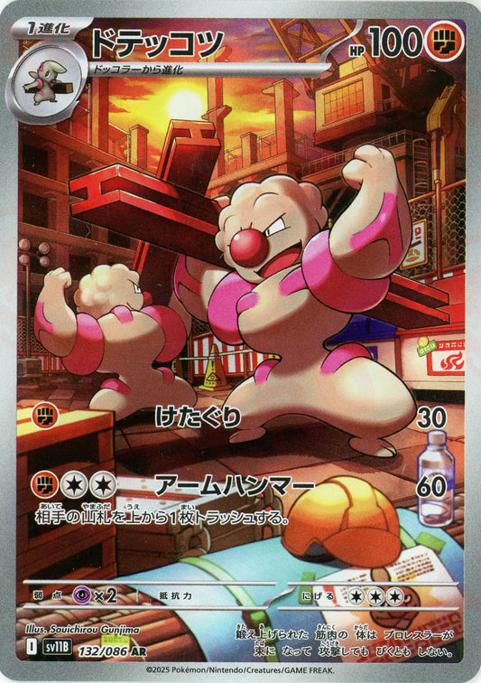 ドテッコツ(AR){闘}〈132/086〉[SV11B]
