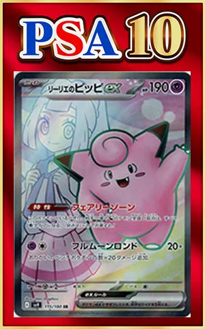 PSA10 Lillie's Piplup ex (SR) Hyper 〈115/100〉[SV9]