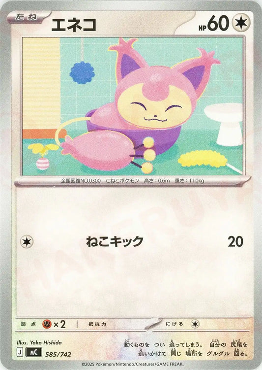 エネコ(-){無}〈585/742〉[MC]