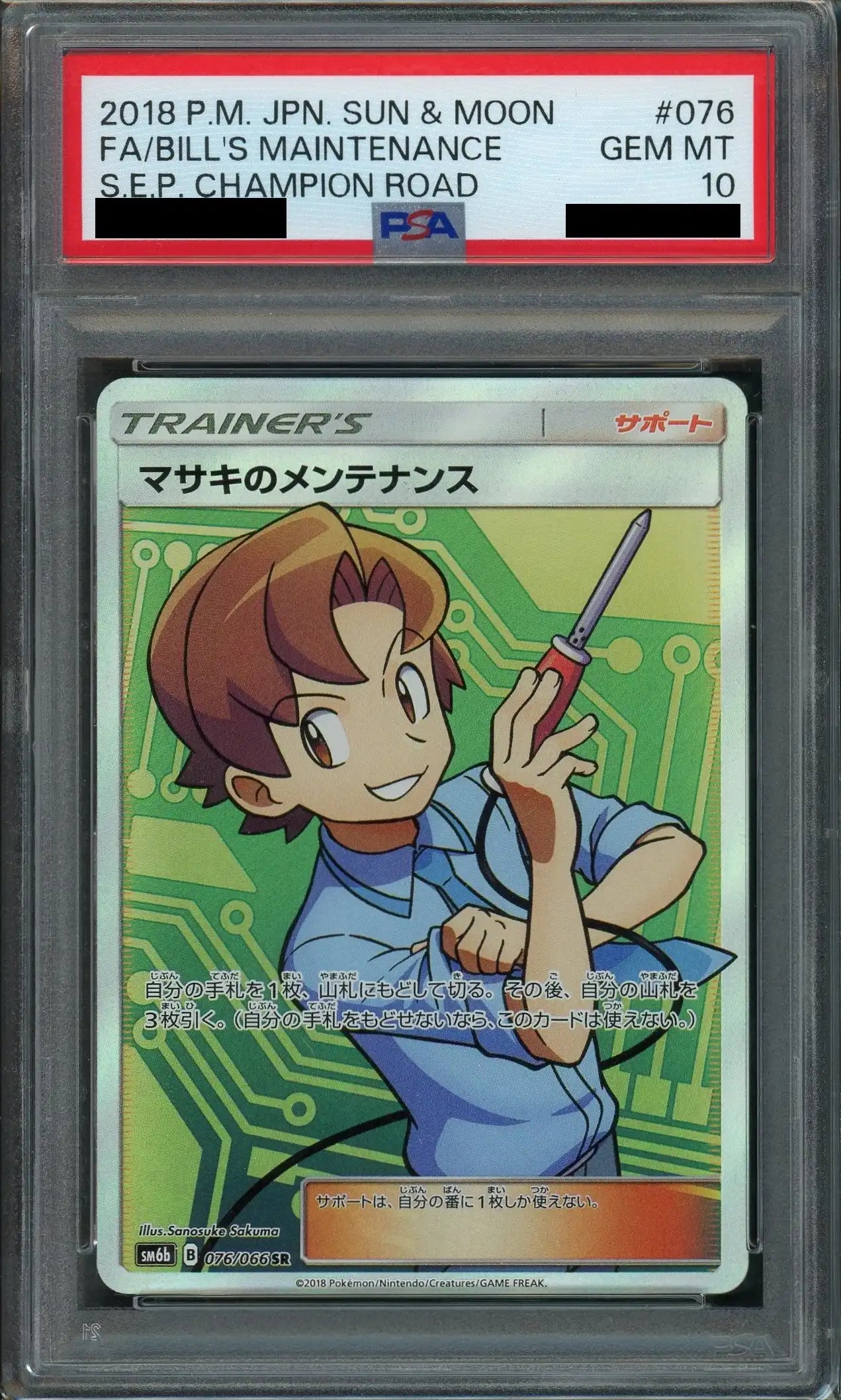 【PSA10】マサキのメンテナンス(SR){サポート}〈076/066〉[SM6b]
