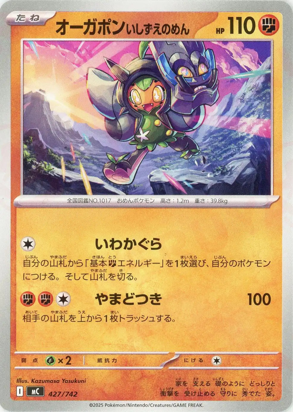 オーガポンいしずえのめん(-){闘}〈427/742〉[MC]