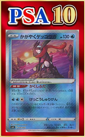 【PSA10】かがやくゲッコウガ(D){水}〈004/044〉[SVK]