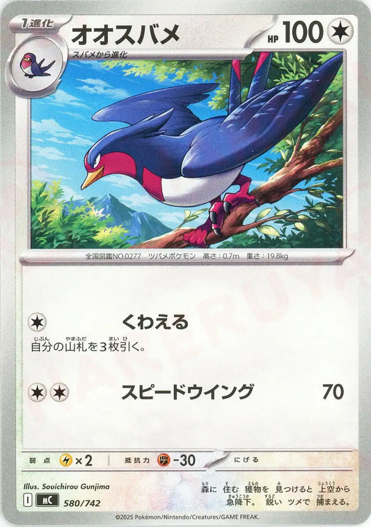 オオスバメ(-){無}〈580/742〉[MC]