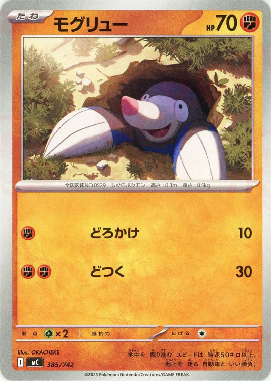 モグリュー(-){闘}〈385/742〉[MC]